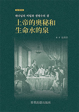 上帝的奧秘和生命水的泉 - 基督安商洪 代表著作