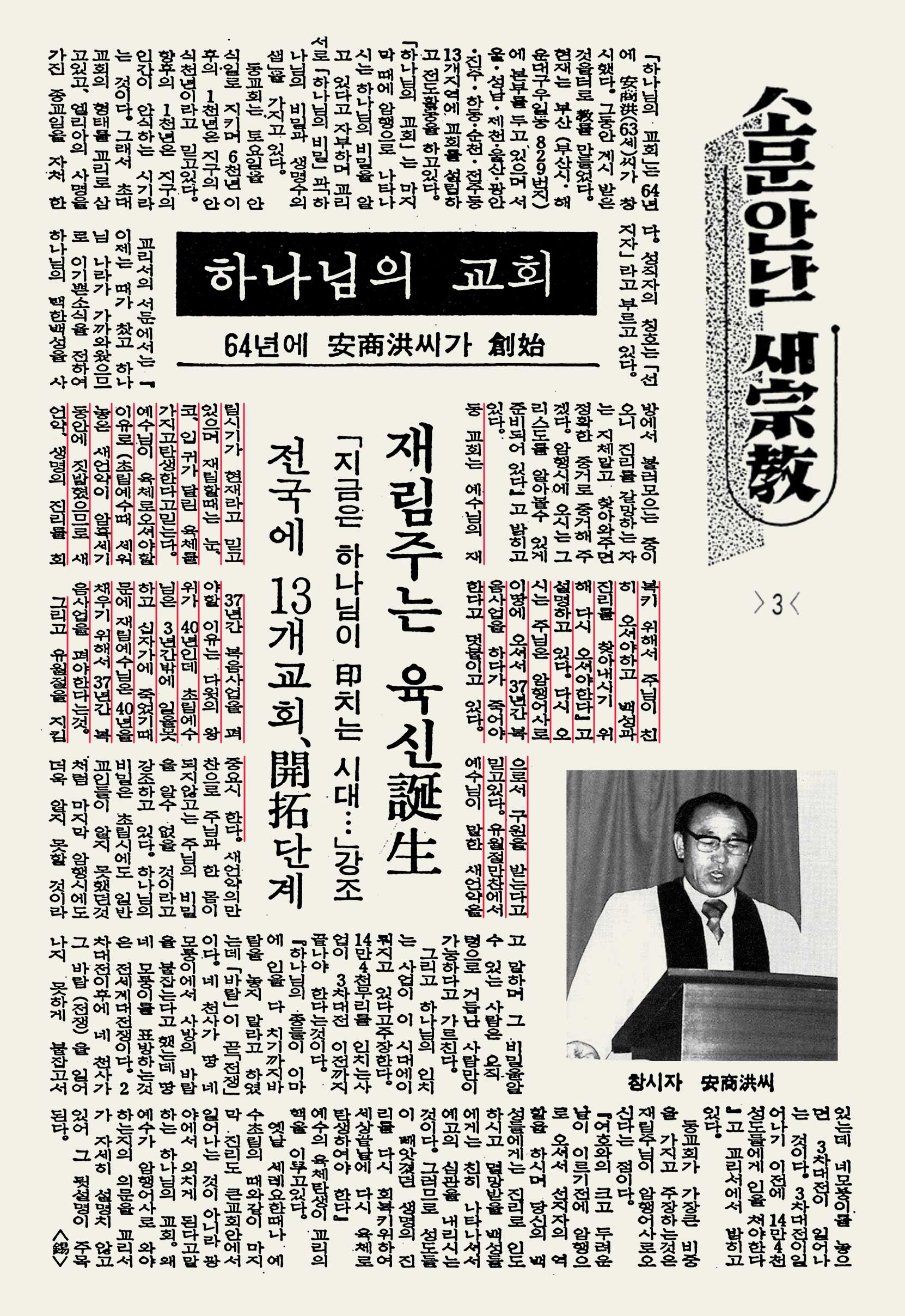 안상홍님 1981년 3월 18일자 주간종교신문 - 다시 오시는 주님은 암행어사로 이 땅에 오셔서 37년간 복음사업을 하다가 죽어야 한다고 덧붙이고 있다